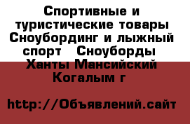 Спортивные и туристические товары Сноубординг и лыжный спорт - Сноуборды. Ханты-Мансийский,Когалым г.